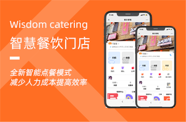 智慧餐飲門(mén)店-助力餐飲商家運(yùn)營(yíng)